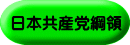 日本共産党綱領 